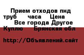 Прием отходов пнд труб. 24 часа! › Цена ­ 50 000 - Все города Другое » Куплю   . Брянская обл.